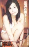 三津谷葉子 宝島