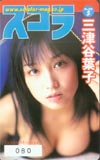 三津谷葉子 スコラ