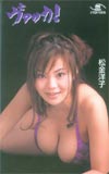 松金洋子 ヴァッカ!