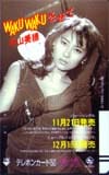 中山美穂 WAKUWAKUさせて