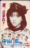 中山忍 涙、止まれ