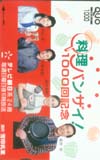 中山忍 料理バンザイ・クオカード 鈴木杏樹・川野太郎・滝田栄