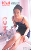 中山エミリ BOMB