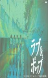仲間由紀恵 ラブ&ポップ
