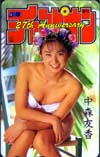中森友香 少年チャンピオン