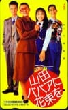 西田ひかる 山田ババアに花束を