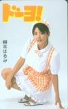 根本はるみ ドーヨ!