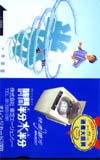 中山美穂 時間半分水半分 東芝 オレンジカード