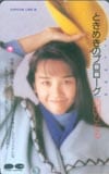 西田ひかる ときめきのプロローグ
