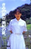 酒井美紀 きみの夏が、美紀の夏