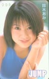 鈴木あみ ヤングジャンプ