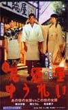 鈴木京香 新居酒屋ゆうれい