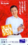 鈴木京香 DoCoMo 図書カード2000