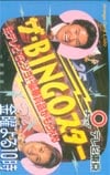 鈴木紗理奈 ザ・BINGOスター オレンジカード・共:ヒロミ