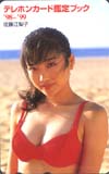 佐藤江梨子 テレホンカード鑑定ブック