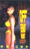 佐藤江梨子 ヤングマガジン