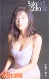 佐藤江梨子 アサヒ芸能
