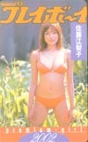 佐藤江梨子 プレイボーイ