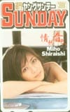 白石美帆 ヤングサンデー