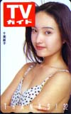 千葉麗子 TVガイド