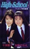 千葉麗子 High-School
