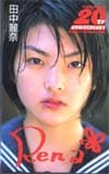 田中麗奈 ヤングジャンプ20周年