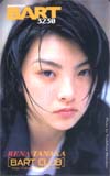田中麗奈 BART