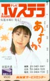 竹内結子 TVスコラ 図書カード