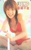 若槻千夏 ヤングジャンプ