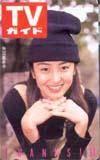 矢田亜希子 TVガイド