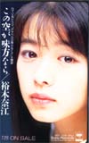 裕木奈江 この空が味方なら