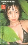 安田美沙子 写真集「みさこ」