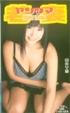 山本早織 若妻-ヤンツマ-