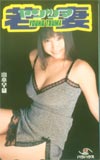 山本早織 若妻-ヤンツマ-