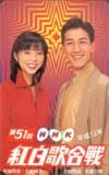 久保純子 和泉元彌 第51回 NHK 紅白歌合戦