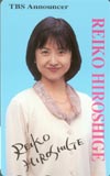 広重玲子