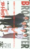 ブロードキャスター(TBC） 三雲孝江・福留功男・山瀬まみほか