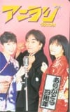 麻績村まゆ子 アニラジグランプリ4周年 氷上恭子ほか