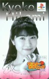 氷上恭子 ザ・スターボウリングDX