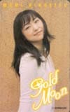 金月真美