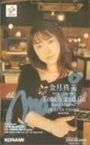 金月真美 Touch and Go サイン入