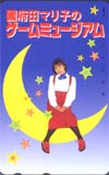 国府田マリ子 ゲームミュージアム