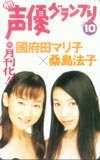 国府田マリ子 声優グランプリ 桑島法子