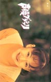 国府田マリ子 声優グランプリ