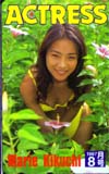 菊池万里江 ACTRESS