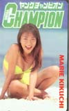 菊池万里江 ヤングチャンピオン
