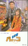 菊池万里江 パチンコNOW 共：渡辺正行