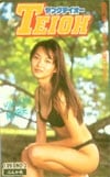 菊池万里江 ヤングテイオー
