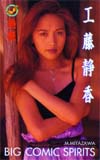 工藤静香 ビックコミックスピリッツ