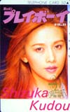 工藤静香 プレイボーイ 30周年